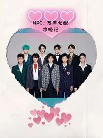 NPC：万年女配攻略记
