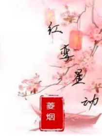 红孪星动