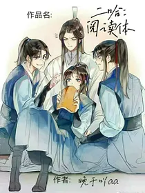二哈：阅读体
