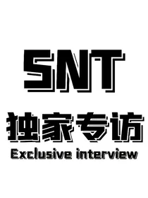 SNT独家专访