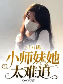 十八楼：小师妹她太难追