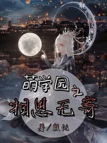 萌学园之相思无寄