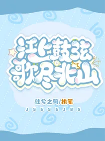 江上鼓弦，歌尽北山