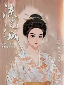 流光之城我是顾元武