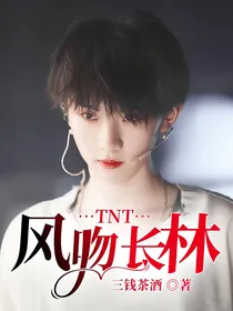 TNT：风吻长林