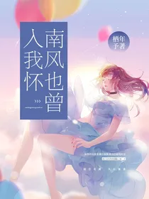 南风也曾入我怀