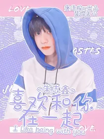 朱志鑫：喜欢和你在一起