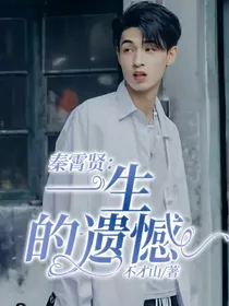 秦霄贤：一生的遗憾
