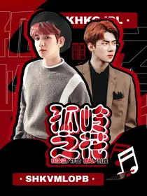 EXO：孤岭之花