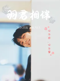 羽生结弦：羽君相伴