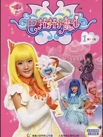 巴啦啦小魔仙之魔仙界