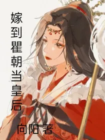 嫁到瞿朝当皇后