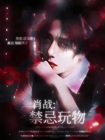 肖战：禁忌玩物