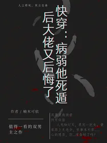快穿：病弱他死遁后大佬又后悔了