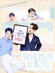 EXO：穿成炮灰女配后
