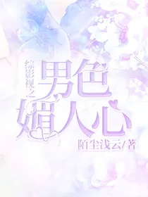 综影视之男色媚人心