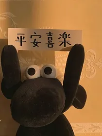 宝贝，你要乖