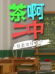 茶啊二中——白宇