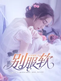 别服软