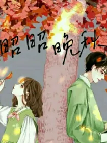 昭昭晚秋