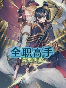 全职：荣耀再临