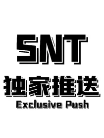 SNT独家推送