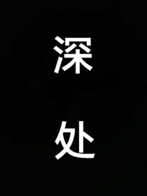 TNT（全员）：深处-d004
