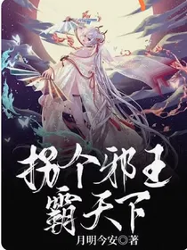 拐个邪王霸天下
