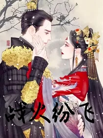 战火纷飞