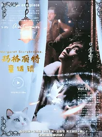 玛格丽特童话镇