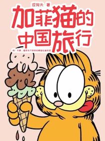 加菲猫的中国旅行
