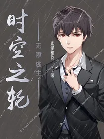 时空之轮：无限逃生