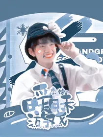 恋综：暧昧游戏
