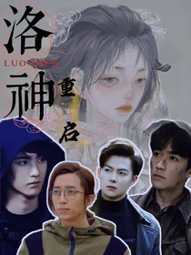 重启：洛神