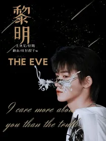 宋亚轩：黎明