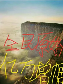 全民原始：我有亿万倍增福