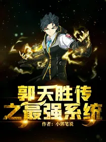 郭天胜传之最强系统