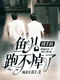 到手的鱼儿跑不掉了