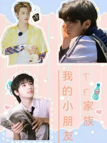 TF家族：我的小朋友