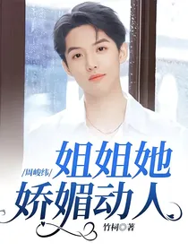 周峻纬：姐姐她娇媚动人