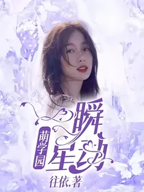 萌学园：一瞬星动