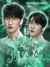 TNT时代少年团：浅吻你酒窝