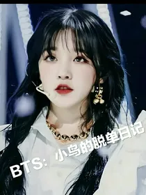 BTS：小鸟的脱单日记