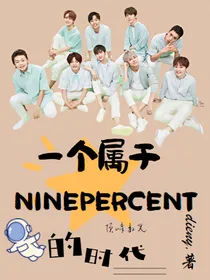 一个属于NINEPERCENT的时代