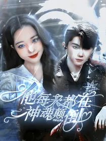 TNT：他每天都神魂颠倒