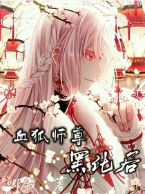 血狐师尊黑化后