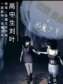 校异录之驱魔少年