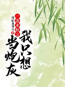 一念永恒之我只想当炮灰