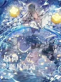 原神：随风而动