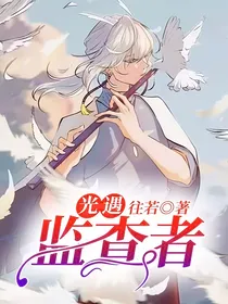 光遇：监查者